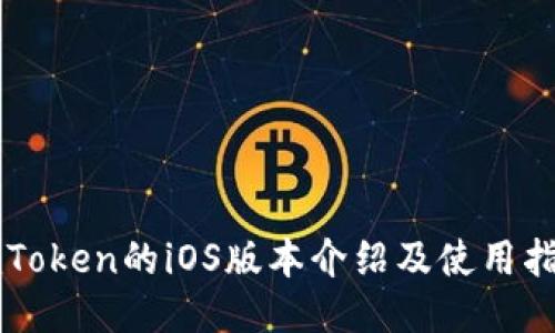 imToken的iOS版本介绍及使用指南