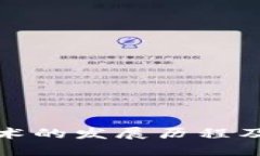   区块链技术的发展历程及其重大成果