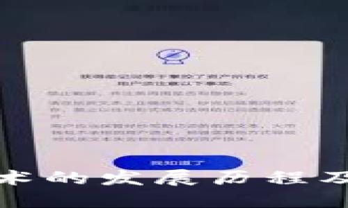   区块链技术的发展历程及其重大成果