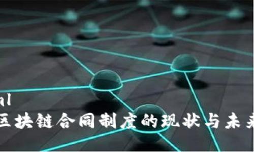 ```xml
中国区块链合同制度的现状与未来发展