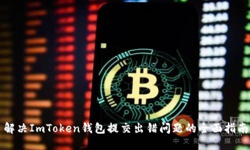 解决ImToken钱包提交出错问题的全面指南
