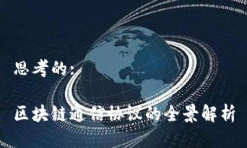 思考的:

区块链通信协议的全景解析