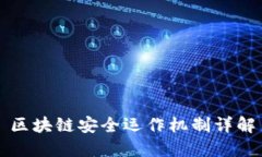 区块链安全运作机制详解