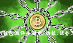 imToken钱包测评全解析：功能、优势与