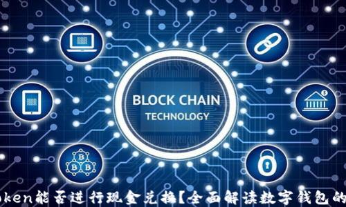 
imToken能否进行现金兑换？全面解读数字钱包的功能