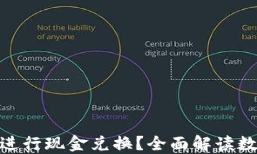 
imToken能否进行现金兑换？全面解读数字钱包的功能
