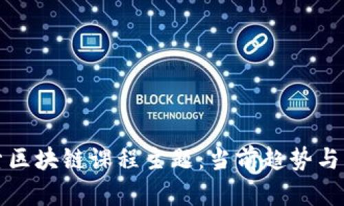 深入探索区块链课程主题：当前趋势与未来发展