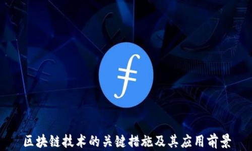 
区块链技术的关键措施及其应用前景
