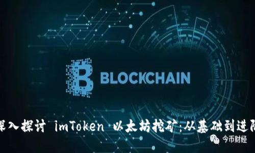 深入探讨 imToken 以太坊挖矿：从基础到进阶