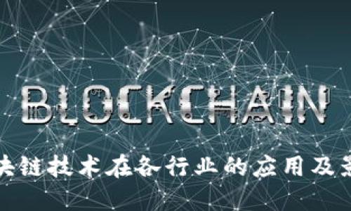区块链技术在各行业的应用及影响