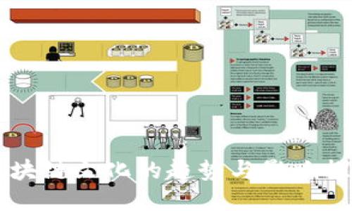 区块链文化的趋势与影响探索