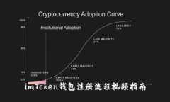imToken钱包注册流程视频指南