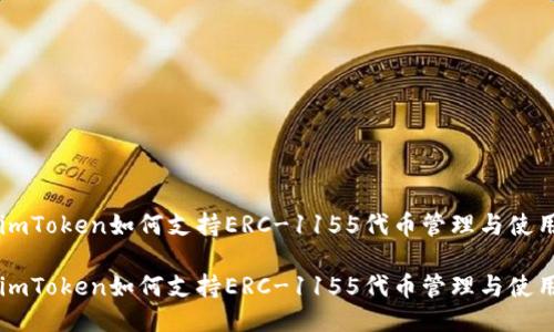 imToken如何支持ERC-1155代币管理与使用

imToken如何支持ERC-1155代币管理与使用