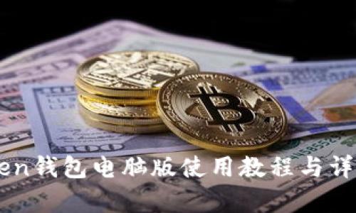 imToken钱包电脑版使用教程与详细解析