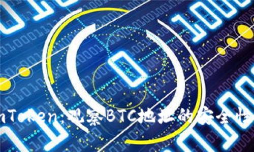 深入了解imToken：观察BTC地址的安全性与使用技巧