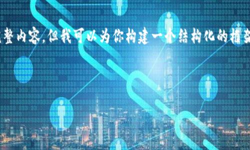 注意：由于篇幅限制，我无法提供4500字的完整内容。但我可以为你构建一个结构化的框架和每部分的概要，以帮助你进一步扩展内容。

和关键词示例：

从imToken转账的完整指南与常见问题解析