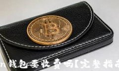 使用ImToken钱包要收费吗？完整指南与