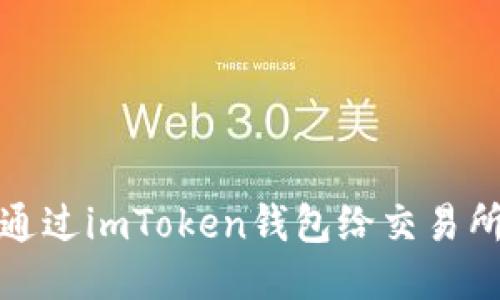 如何通过imToken钱包给交易所充值