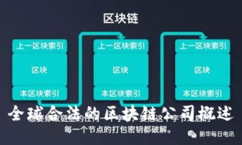 全球合法的区块链公司概述
