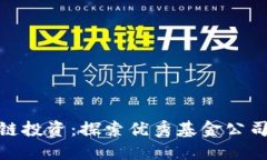 : 区块链投资：探索优秀基金公司的选