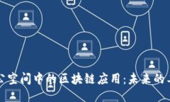 探索办公空间中的区块链应用：未来的