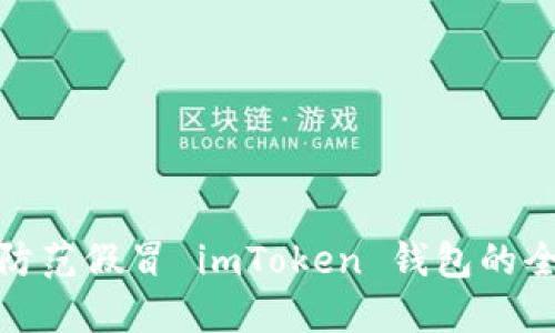 : 识别与防范假冒 imToken 钱包的全方位指南
