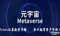 imToken私募投资详解——新兴数字资产