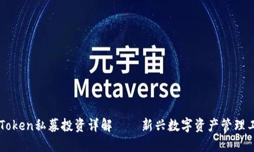 imToken私募投资详解——新兴数字资产管理工具