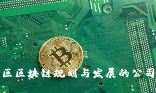 临淄区区块链规划与发展的公司概况