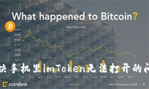 解决手机里imToken无法打开的问题