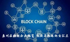 泉州区块链企业概览：创新与机遇的交汇点