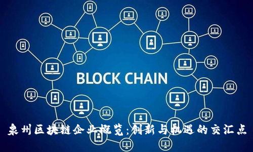 泉州区块链企业概览：创新与机遇的交汇点