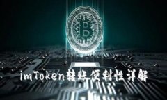 imToken转账便利性详解