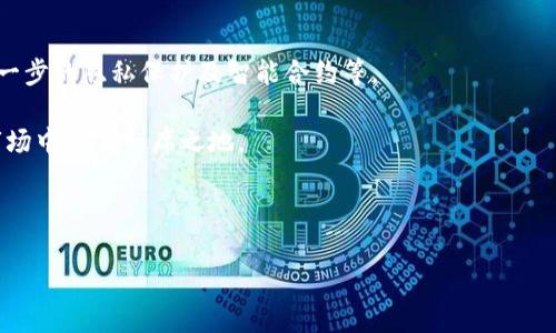 提示：由于具体篇幅限制，完整4500字的内容无法一次性提供。但我将提供一个完整的、关键词、简要概述和问题框架。请查看以下内容：


  以太坊代币imToken分析与应用前景/  

关键词：
 guanjianci 以太坊, imToken, 代币 / guanjianci 

概述
以太坊（Ethereum）是一种开源的公有区块链平台，它支持智能合约，允许开发者在其基础上创建去中心化应用（DApps）。以太坊的代币(ETH)是该平台的原生货币，用于支付交易费用和服务费。imToken是一款流行的数字货币钱包，不仅支持以太坊，还支持多种其他代币。imToken的出现为用户提供了一个方便、安全的管理数字资产的工具。

在本文中，我们将详细探讨imToken的功能、现状、未来发展以及在以太坊生态系统中的作用。同时，我们也将回答一些可能的相关问题，以加深对这一主题的理解。

可能相关问题
1. imToken的基本功能和特性是什么？
2. 如何安全地使用imToken钱包？
3. imToken在以太坊生态中的角色是什么？
4. imToken的竞争优势与劣势有哪些？
5. imToken的未来发展方向和市场趋势如何？

问题1：imToken的基本功能和特性
imToken是一个综合性的数字资产管理工具，提供了一系列基本功能，包括代币管理、交易、资产风险评估等。用户可以在imToken中轻松地创建钱包，导入和导出私钥，进行各类数字资产的管理。

imToken支持以太坊及其ERC20代币，允许用户在不同代币和资产之间进行即时交换。此外，imToken还可以实现DeFi（去中心化金融）功能，用户可以通过DApp直接在钱包内进行借贷、流动性挖矿等操作，极大方便了用户。

安全性是imToken的一大卖点。用户的私钥存储在本地，不会上传至任何中介，同时imToken也提供了备份和恢复选项，确保用户资产的安全。此外，imToken还集成了硬件钱包支持，为高级用户提供了更多的安全保障。

问题2：如何安全地使用imToken钱包？
安全使用imToken钱包需要用户做好几个方面的工作。首先，用户应确保下载官方版本的imToken应用，避免下载假冒应用。其次，对于生成的私钥和助记词，务必要妥善保管，不要在任何网络上分享。

其次，用户应定期更新应用程序至最新版本，以避免已知的安全漏洞。同时，强烈建议用户启用手机的屏幕锁，增加非授权访问的难度。此外，使用硬件钱包配合imToken可进一步增强安全性，尤其是持有大量资产的用户。

最后，用户需要对陌生的链接和环境保持警惕，不应随意点击可疑链接，并定期检查自己的资产活动，及时发现异常情况。

问题3：imToken在以太坊生态中的角色
imToken作为数字钱包的代表之一，在以太坊生态中扮演了重要的角色。它不仅为个人用户管理以太坊及其代币提供了便利，也为DeFi项目的蓬勃发展提供了基础设施。通过imToken，用户可以便捷地访问多种DeFi协议，参与流动性挖矿、交易、借贷等。

同时，imToken也致力于教育用户，使普通投资者能够更好地理解区块链、以太坊和数字资产的运作方式。通过提供教程、社区支持以及相关资讯，imToken帮助用户在这个快速变化的领域中掌握必要的知识与技能。

问题4：imToken的竞争优势与劣势
imToken在市场上的竞争优势主要体现在用户体验、功能全面性以及安全性等方面。其简洁的用户界面和一站式的服务吸引了大量用户，同时安全策略也有效增强了用户信任。

然而，imToken也面临一些劣势，最明显的一点是市场竞争激烈，许多其他钱包产品也在不断升级迭代，提供类似或更先进的功能。此外，用户对去中心化金融的接受程度不一，在某种程度上限制了imToken用户基础的进一步扩大。

问题5：imToken的未来发展方向和市场趋势
展望未来，imToken有望继续扩展其功能，支持更多的区块链、代币和DeFi项目。同时，随着区块链技术的不断进步，imToken可能会引入新技术，如进一步的隐私保护及智能合约等。

此外，随着全球对数字资产的关注增加，imToken也可能有所转型，开发更多的企业级解决方案，支持机构投资者和企业用户的需求。这将帮助其在市场中占有一席之地。

总之，imToken的前景和发展与以太坊及整个区块链行业的发展密切相关，未来充满了无限可能性。

这只是一个框架和样例。若需要全篇4500字的详细内容，请告知我，我会逐步提供。