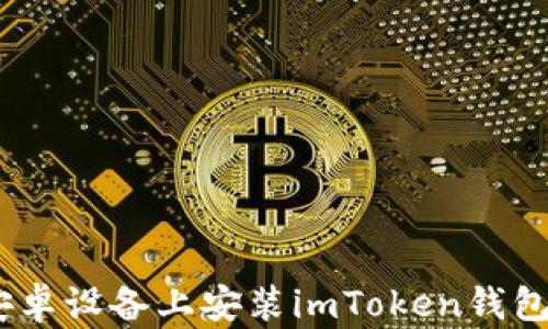 
全面解析：在安卓设备上安装imToken钱包的步骤与技巧