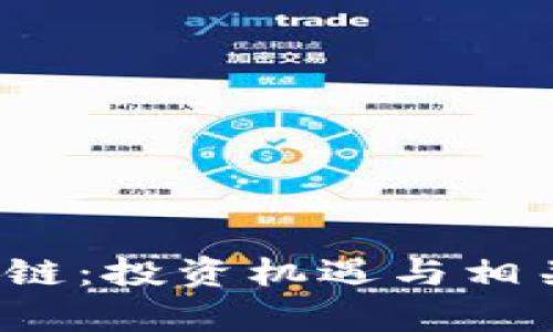  蚂蚁区块链：投资机遇与相关股票分析