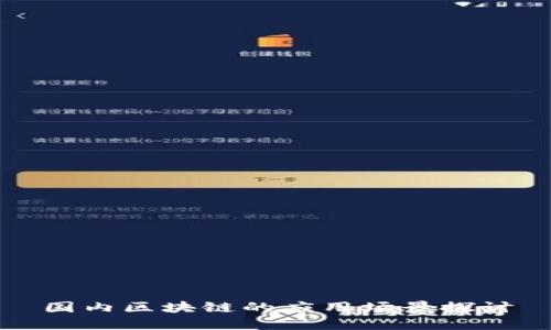 国内区块链的应用场景探讨