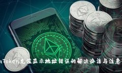 : imToken充值显示地址错误的解决办法与