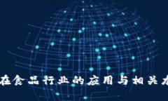 区块链技术在食品行业的应用与相关龙