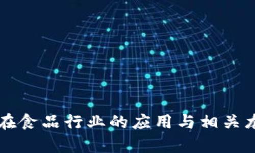区块链技术在食品行业的应用与相关龙头股票分析