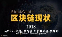 imToken钱包：数字资产管理的最佳选择
