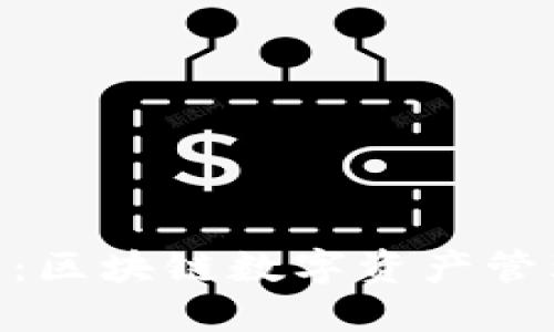imToken钱包：区块链数字资产管理的最佳选择