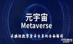 区块链数字货币交易的全面解析