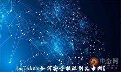 imToken如何安全提现到火币网？