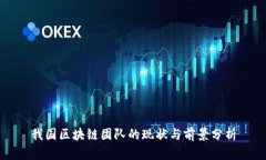 我国区块链团队的现状与前景分析