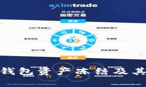 imToken钱包资产冻结及其影响解析