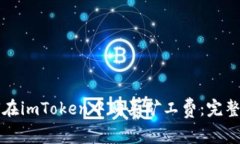如何在imToken中购买矿工费：完整指南