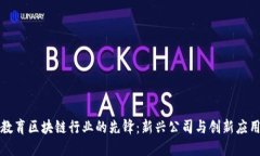 教育区块链行业的先锋：新兴公司与创