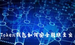 : imToken钱包如何安全转账至交易所？