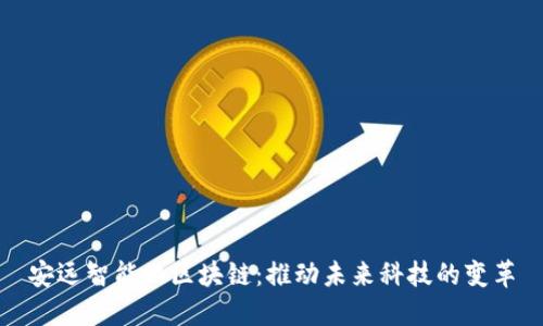 安远智能化区块链：推动未来科技的变革